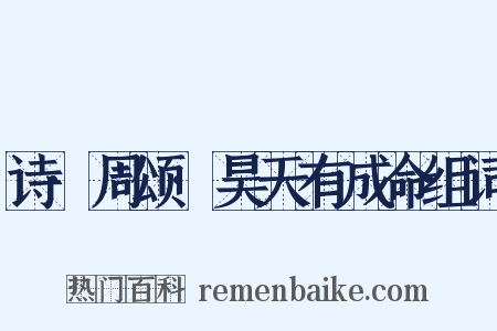诗·周颂·昊天有成命组词是什么意思的图片